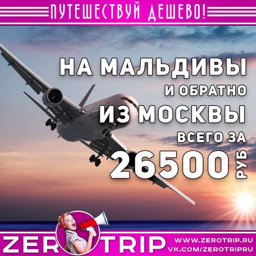 Авиабилеты на Мальдивы за 26500₽
