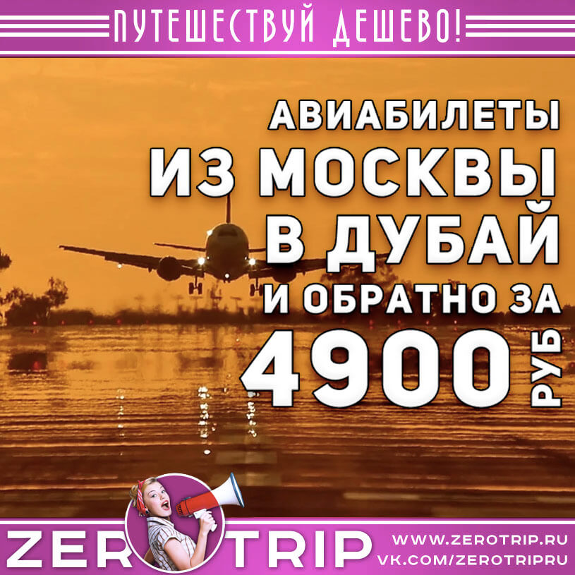 Авиабилеты в Дубай и обратно за 4900₽