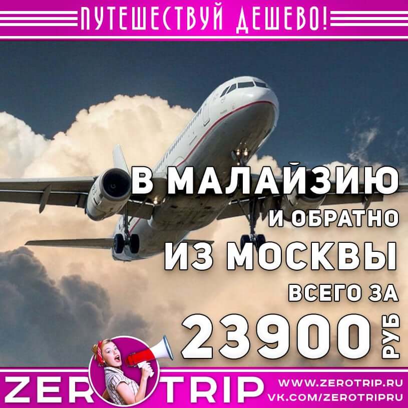 Авиабилеты в Малайзию и обратно за 23900₽