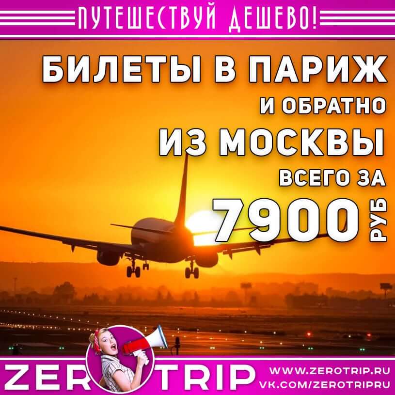 Авиабилеты в Париж из Москвы и обратно за 7900₽
