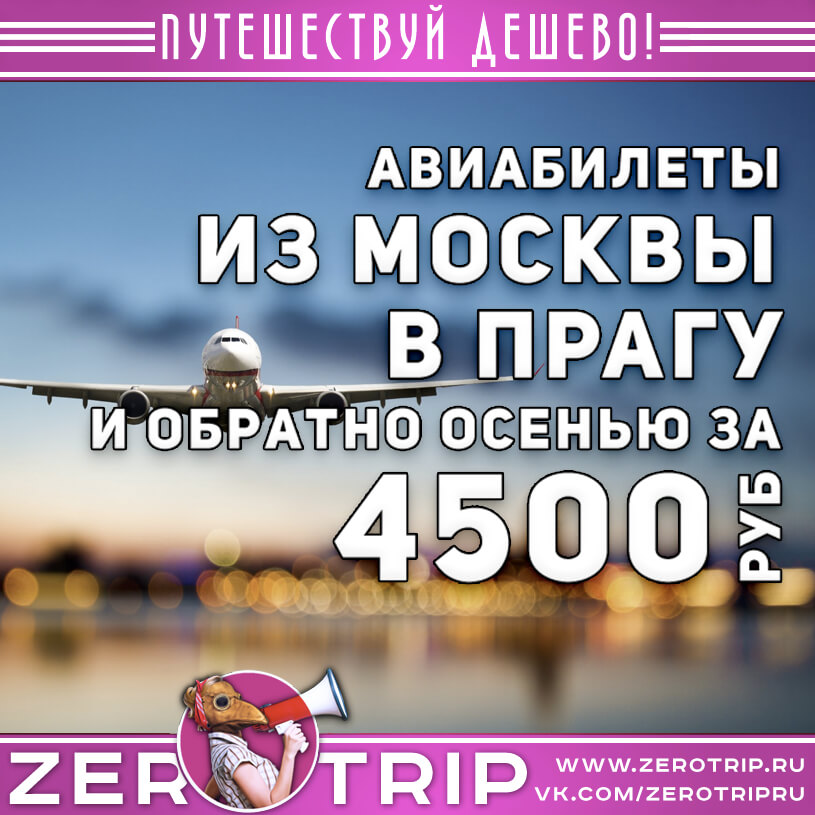 Авиабилеты в Прагу на осень за 4500₽