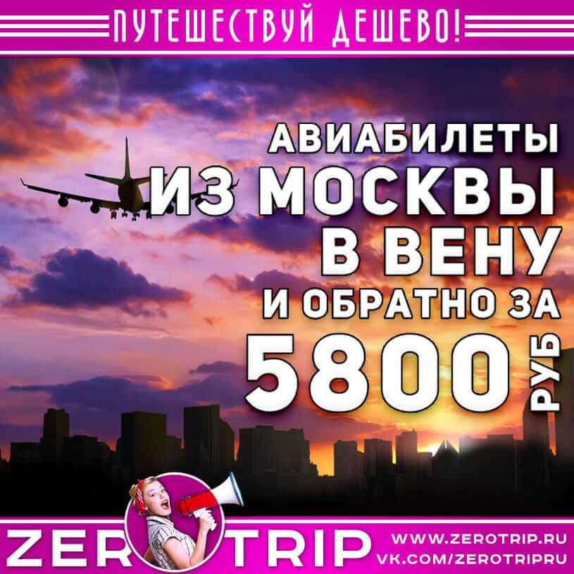 Авиабилеты в Вену из Москвы за 5800₽