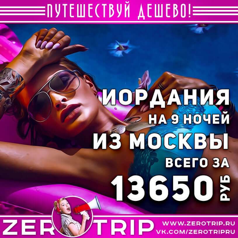 Горящие туры в Иорданию из Москвы за 13650₽