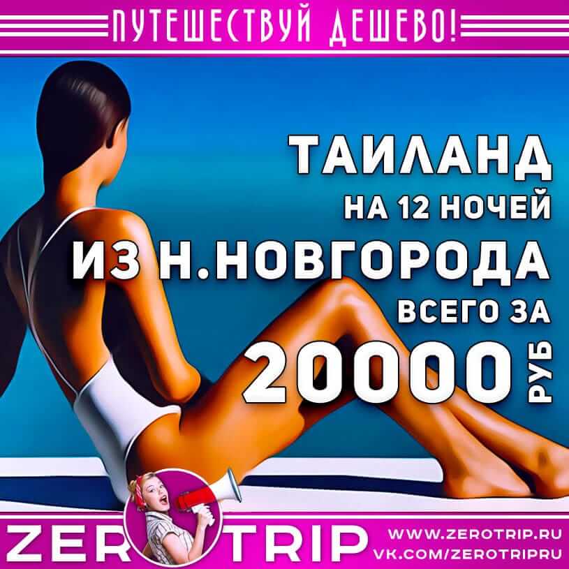 Горящий тур в Таиланд из Новгорода за 20000₽