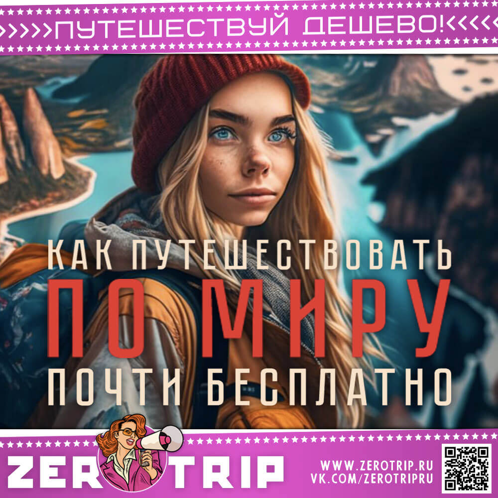 Бесплатные путешествия по миру — 7 отличных способов сэкономить в поездке