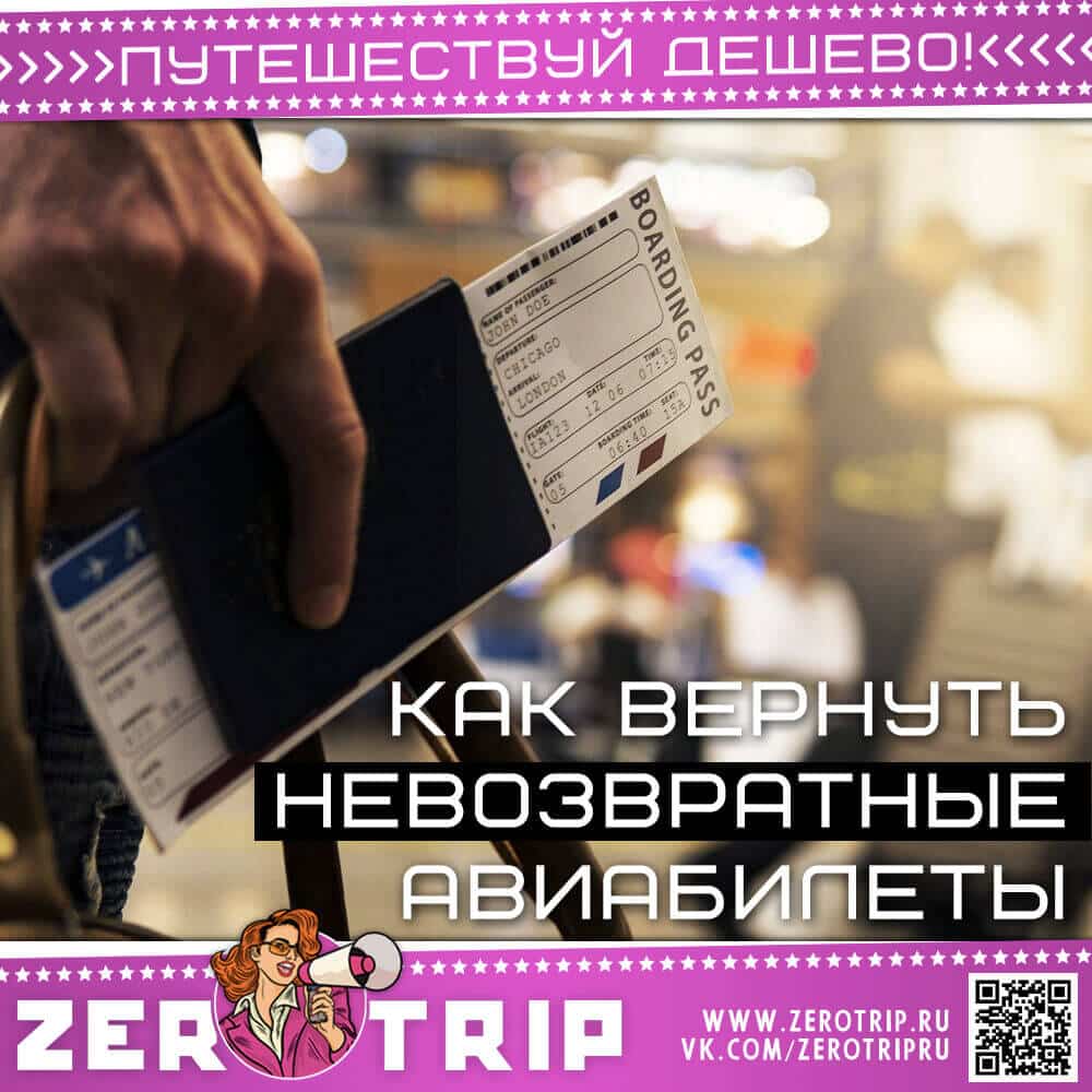 Как вернуть или обменять авиабилет
