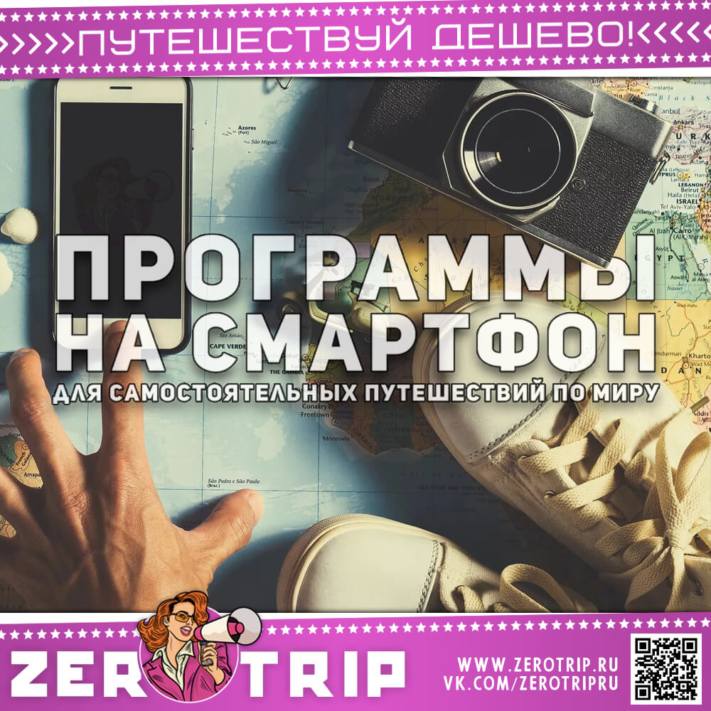 Лучшие и полезные программы для путешественников