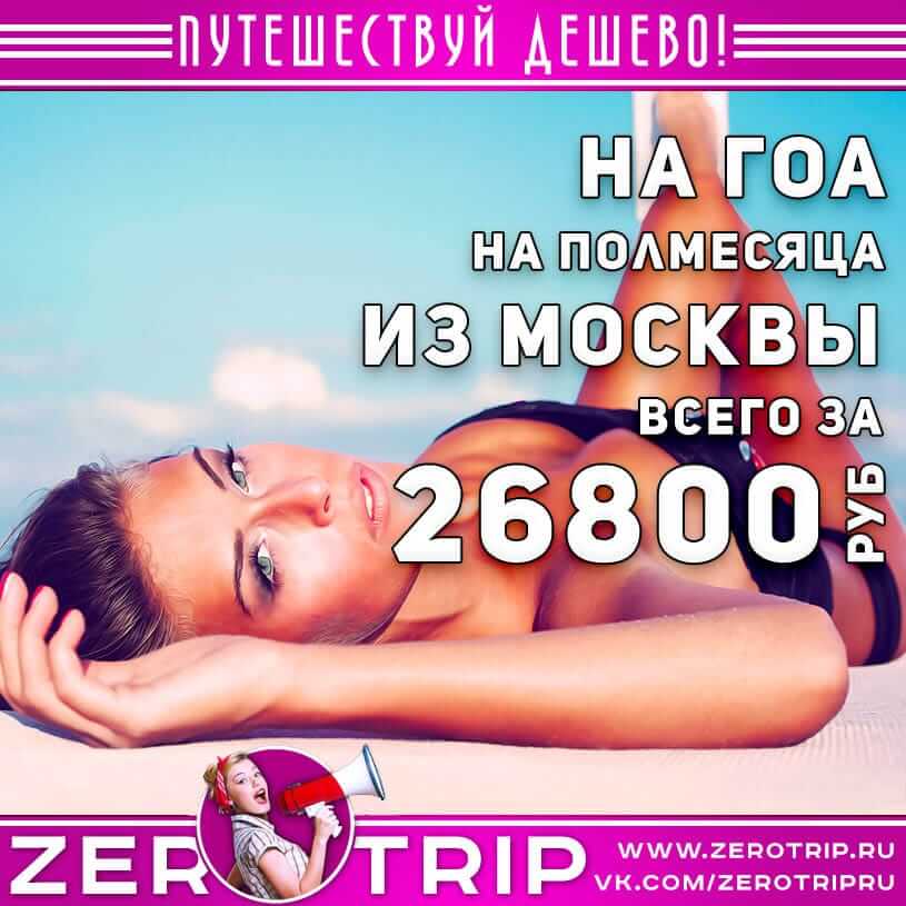 Полмесяца на Гоа из Москвы за 26800₽