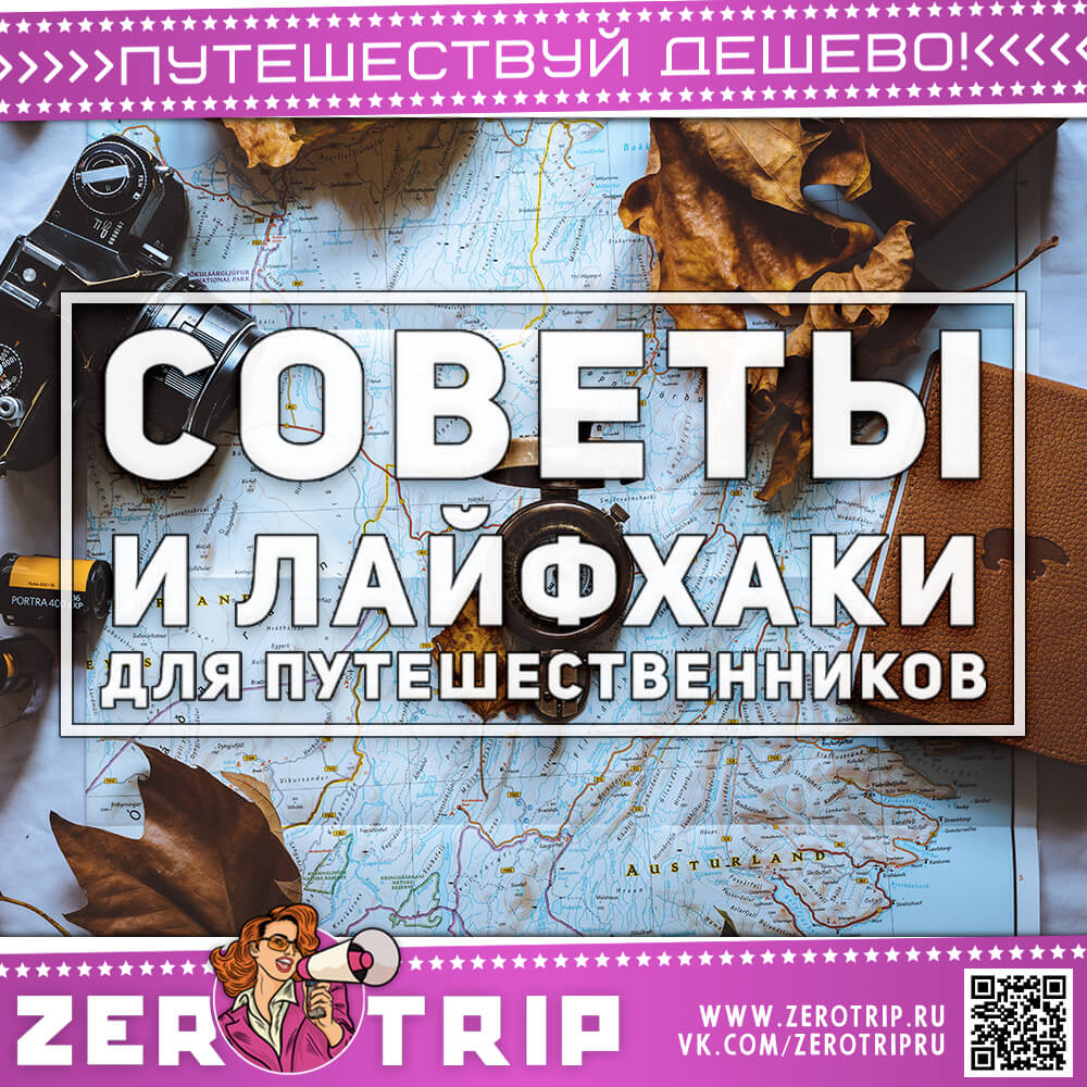 Рекомендации и советы путешественнику