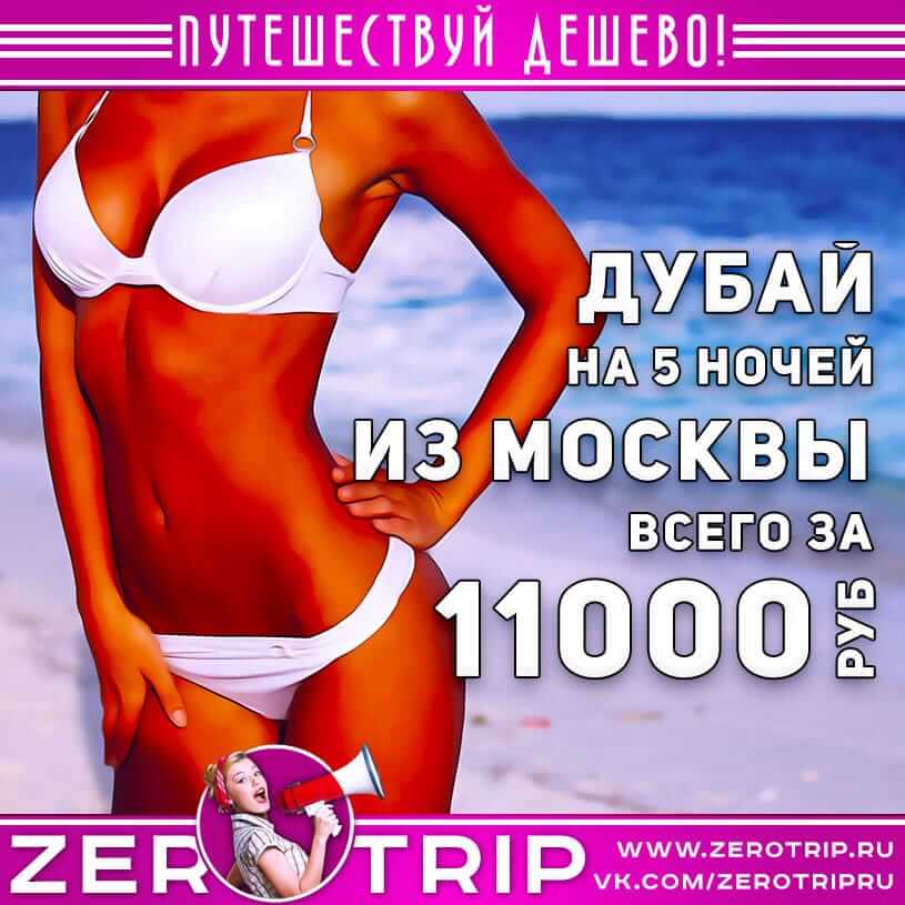 Тур в Дубай из Москвы за 11000₽