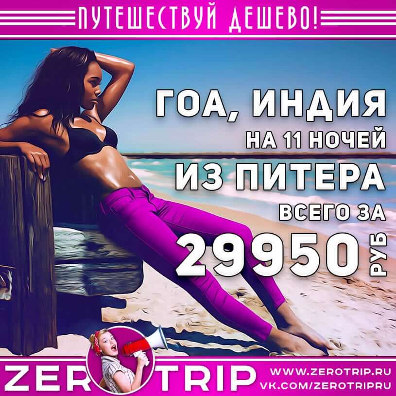 Тур в Гоа из Питера за 29950₽