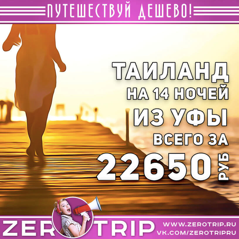 Тур в Таиланд из Уфы за 22650₽