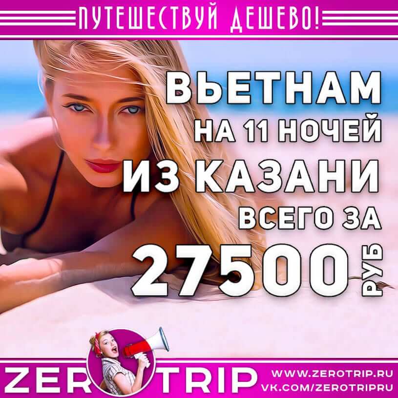 Тур во Вьетнам из Казани за 27500₽