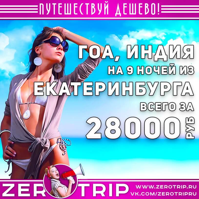Туры из Екатеринбурга на Гоа за 28000₽