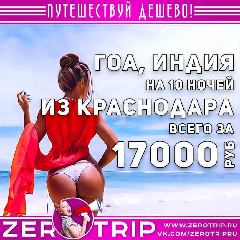 Туры из Краснодара на Гоа за 17000₽