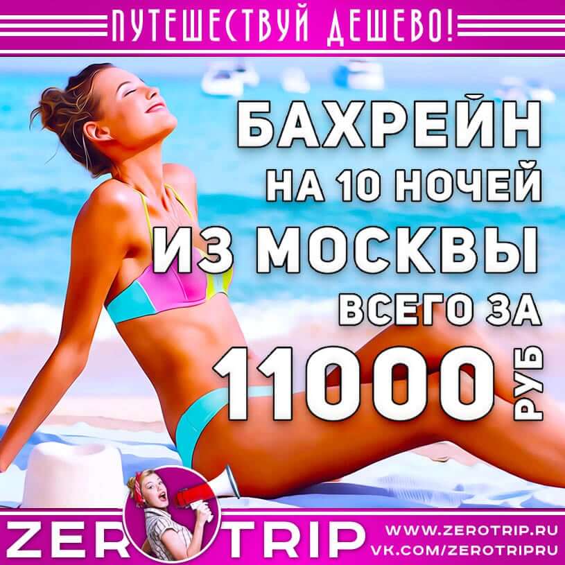 Туры из Москвы в Бахрейн на 10 ночей за 11000₽