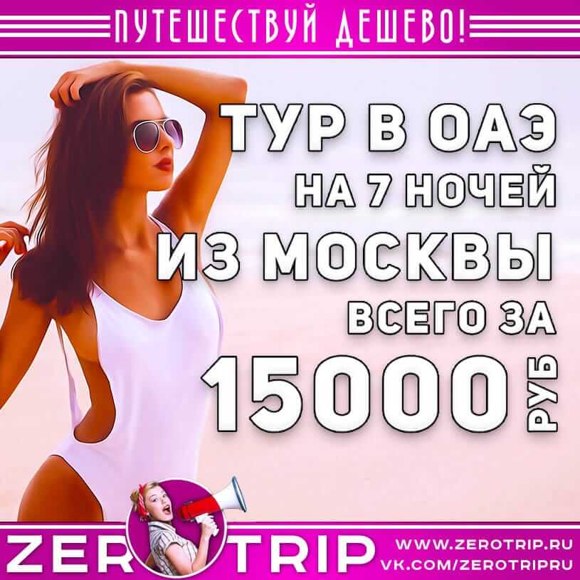 Туры из Москвы в ОАЭ за 15000₽