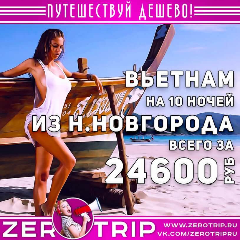 Туры из Нижнего Новгорода от всех туроператоров во Вьетнам