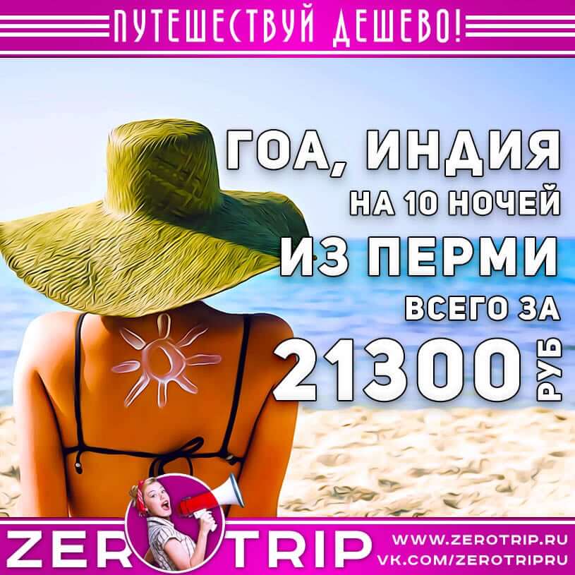 Туры из Перми на Гоа за 21300₽