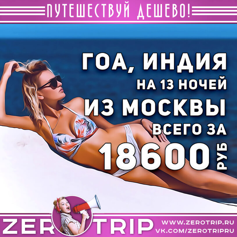 Туры на Гоа из Москвы за 18600₽