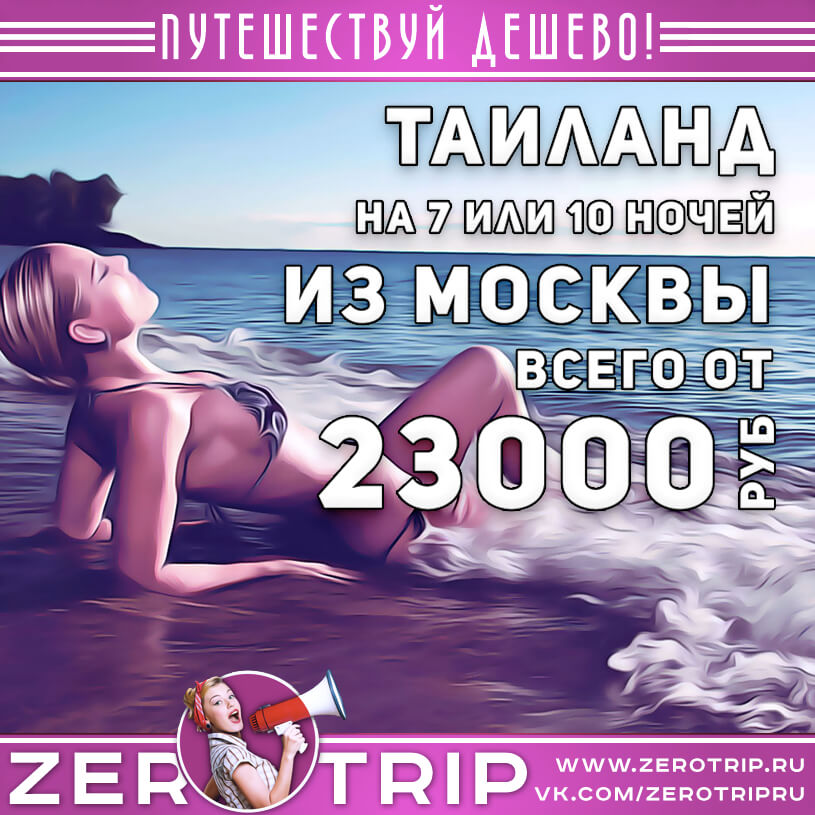 Туры Таиланд из Москвы от 23000₽