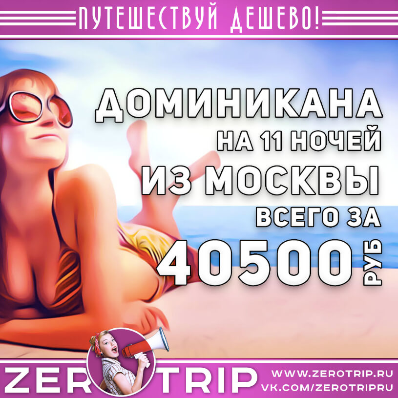Туры в Доминикану из Москвы за 40500₽