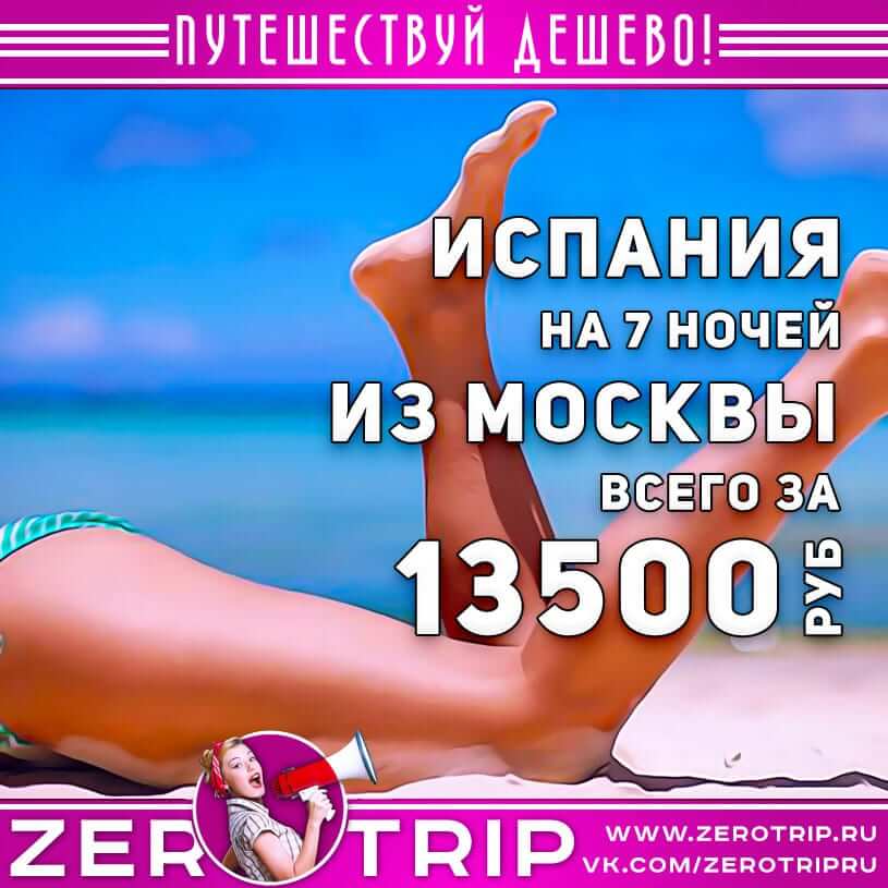 Туры в Испанию из Москвы за 13500₽