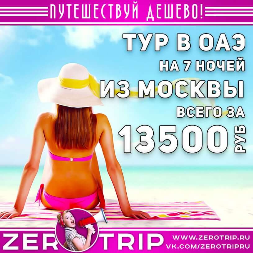 Туры в ОАЭ из Москвы за 13500₽