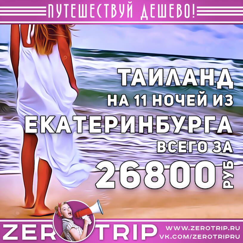 Туры в Таиланд из Екатеринбурга за 26800₽