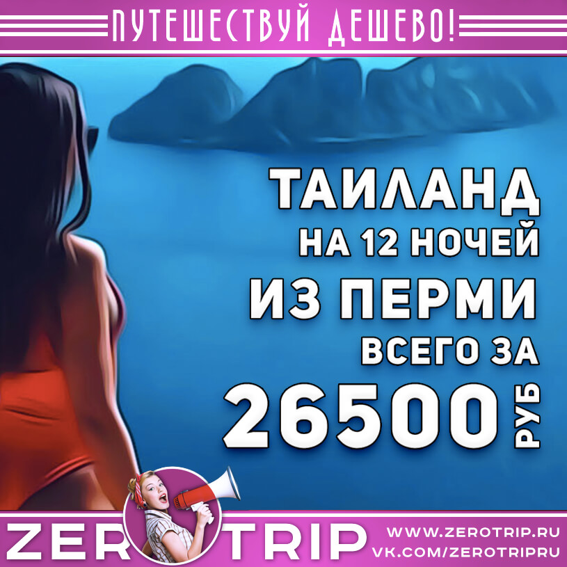 Туры в Таиланд из Перми за 26500₽