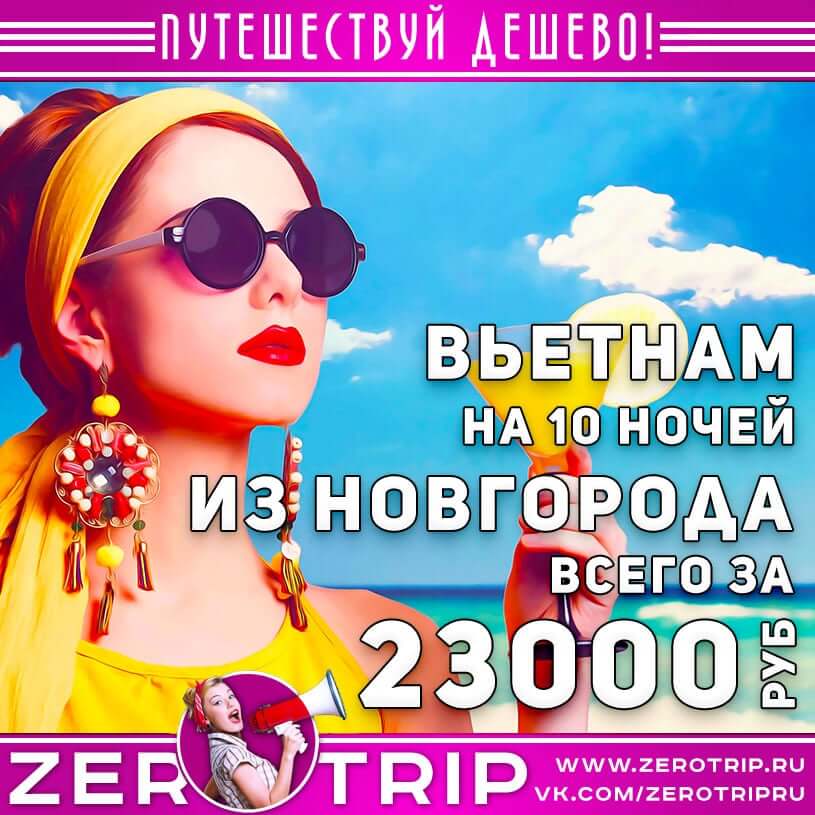 Туры во Вьетнам из Нижнего Новгорода за 23000₽