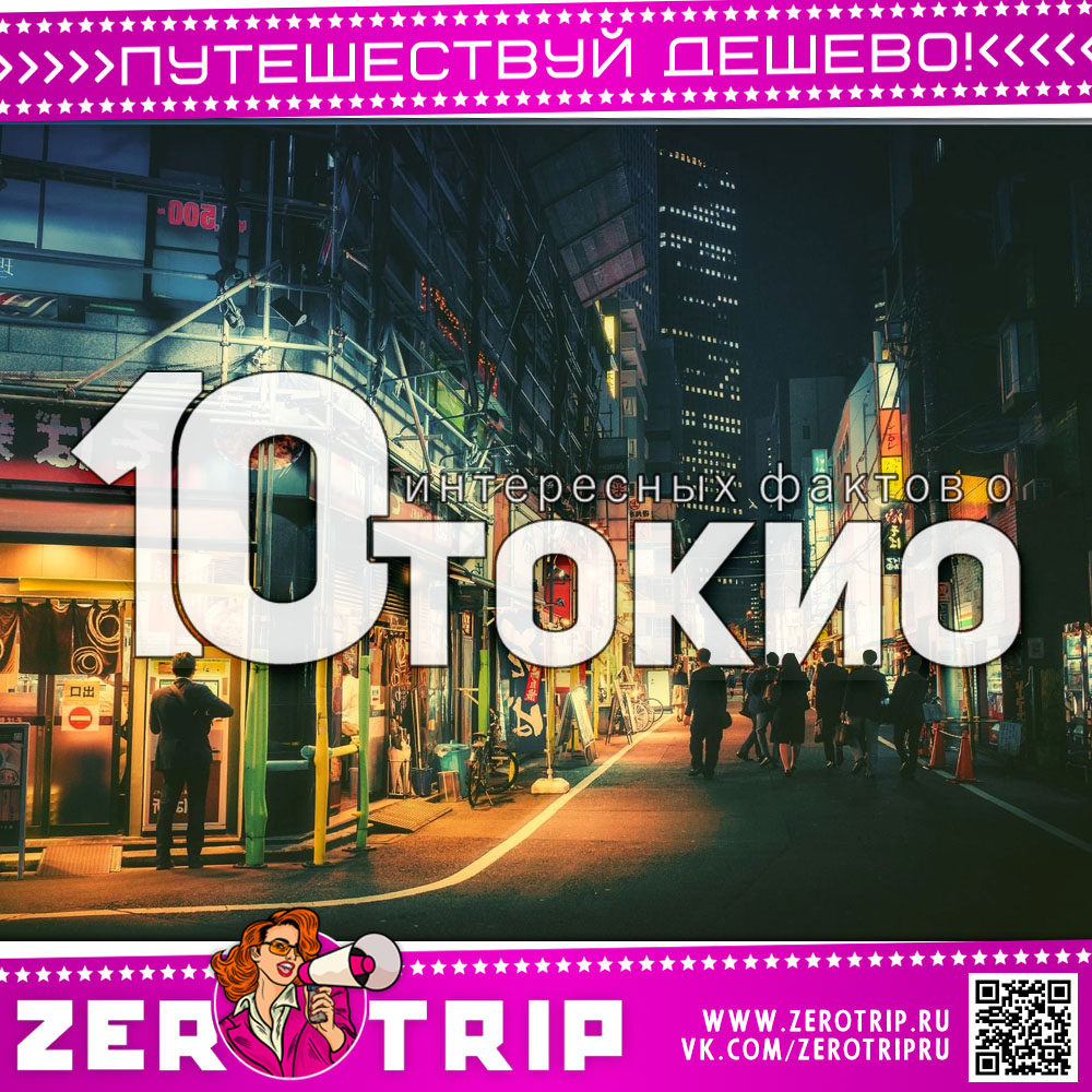 10 Интересных фактов о Токио