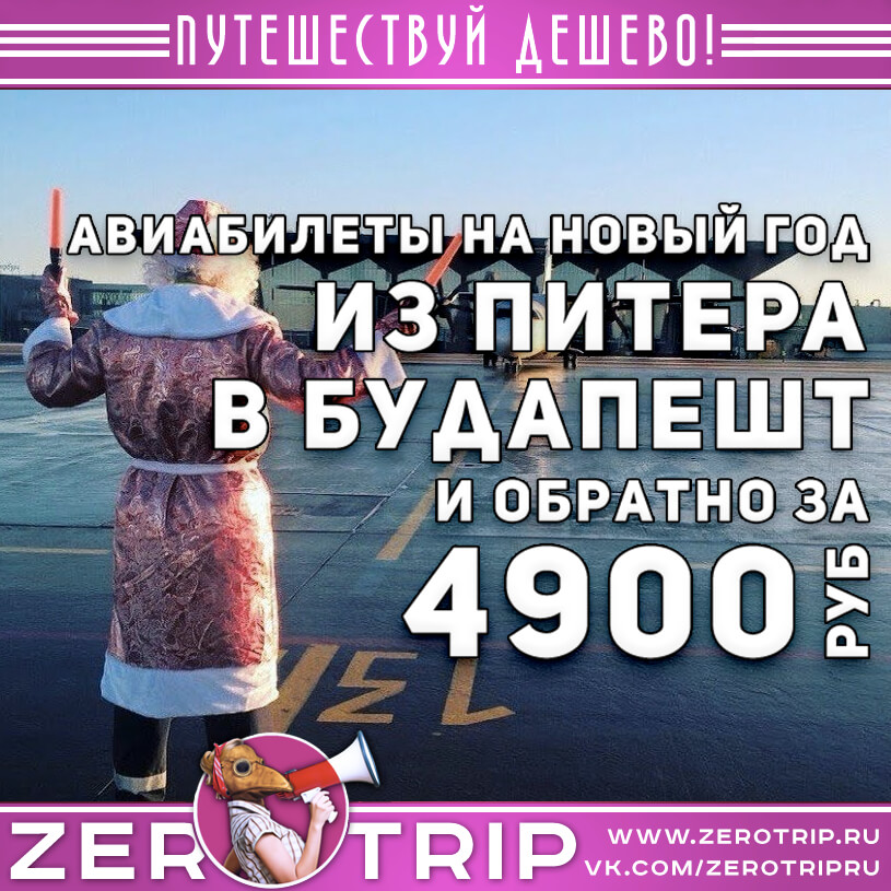 Авиабилеты на Новый год в Будапешт из Питера за 4900₽