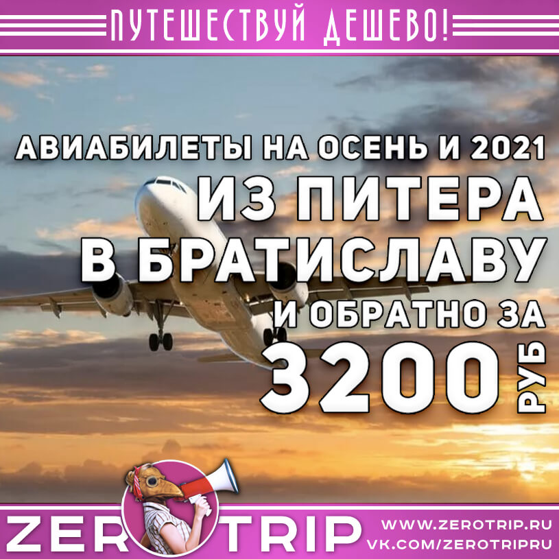 Авиабилеты в Братиславу из Санкт-Петербурга за 3200₽