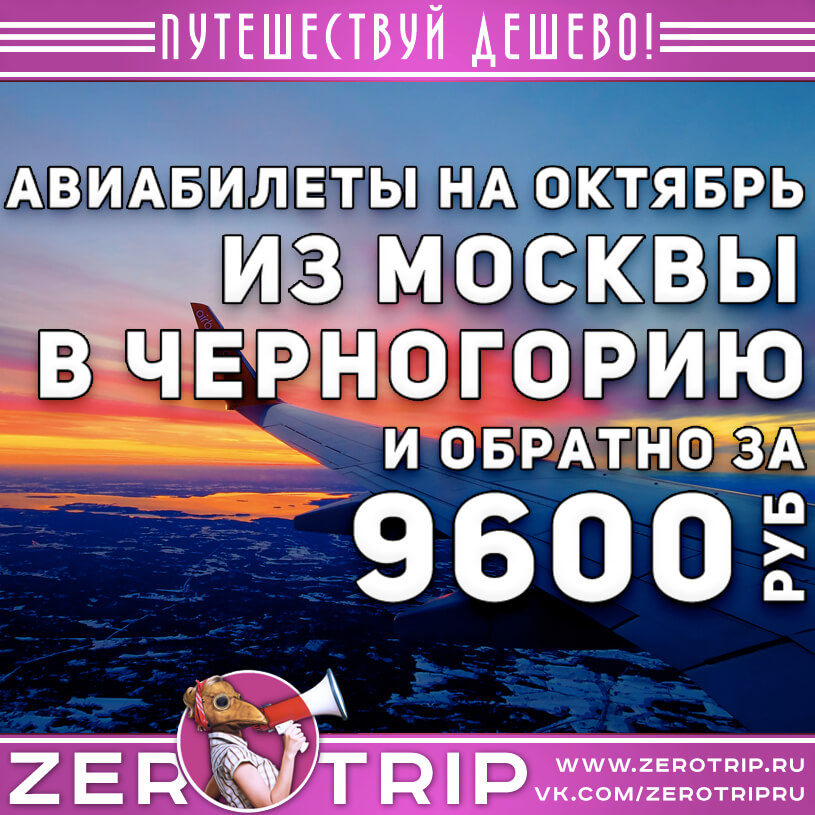 Авиабилеты в Черногорию из Москвы за 9600₽