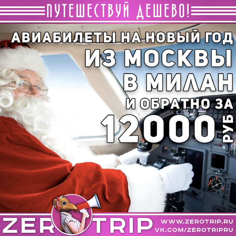 Авиабилеты в Милан на Новый год за 12000₽
