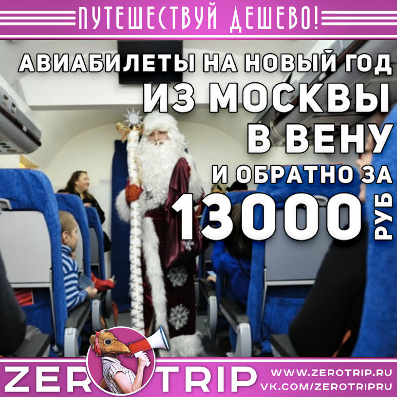 Авиабилеты в Вену на Новый год за 13000₽