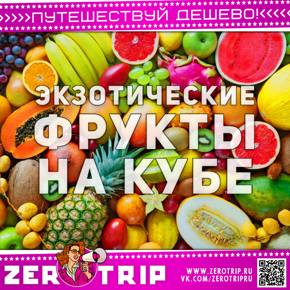 Экзотические фрукты на Кубе