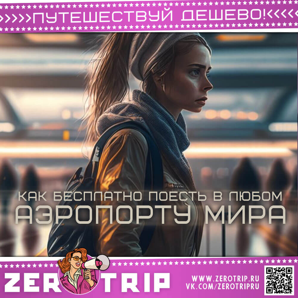Как бесплатно поесть в аэропорте