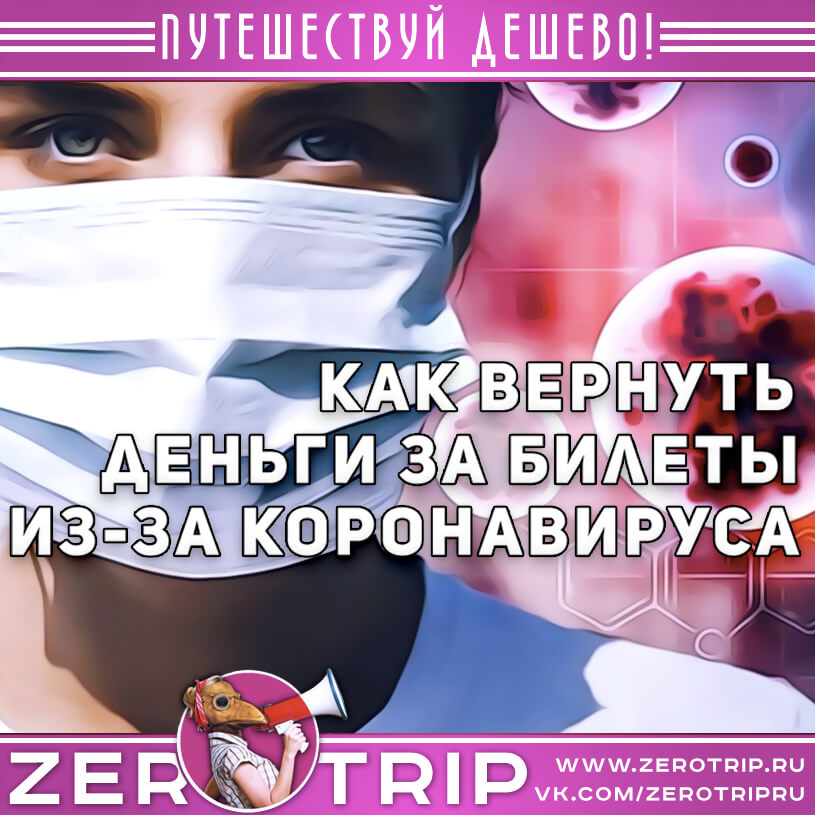 Как вернуть деньги за билеты из-за коронавируса