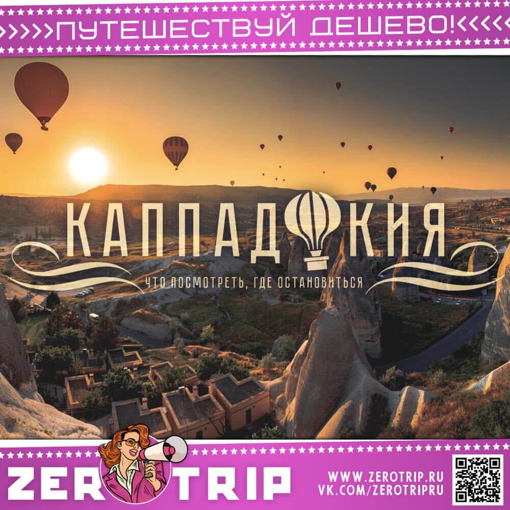 Каппадокия — затерянный мир
