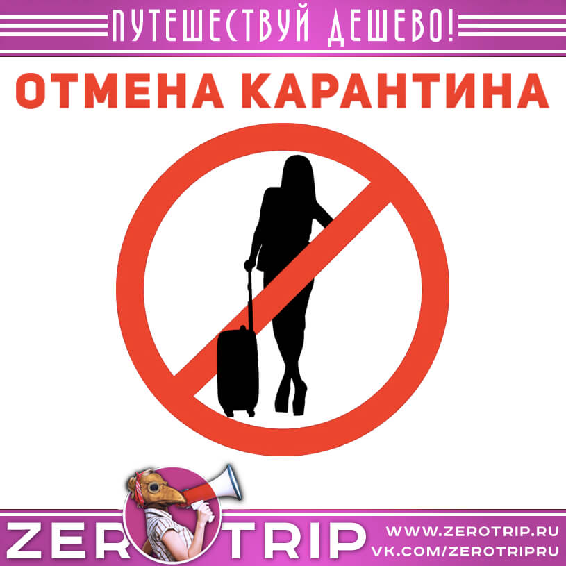 Отмена карантина по коронавирусу