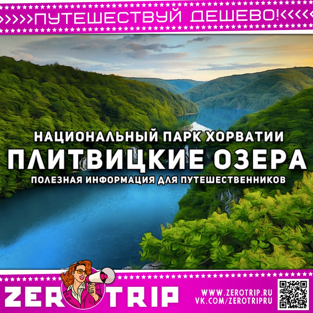 «Плитвицкие озера» в Хорватии