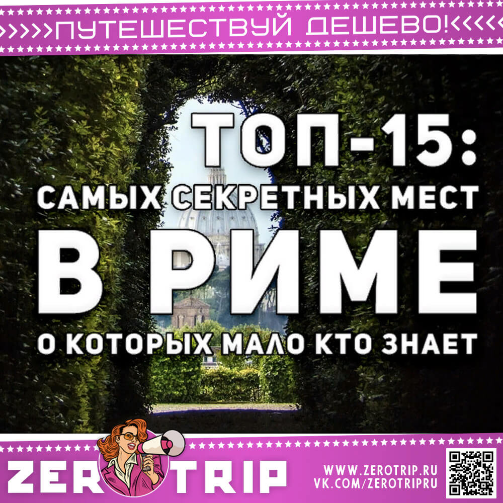 Топ-15: секретные места в Риме о которых мало кто знает