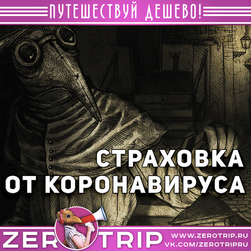 Страховка от коронавируса