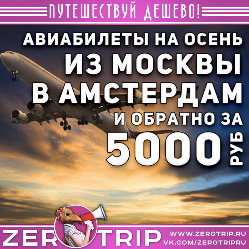 Авиабилеты в Амстердам на осень за 5000₽