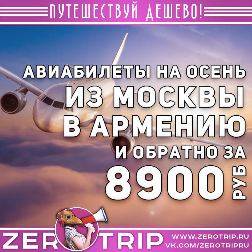 Авиабилеты в Армению на осень за 8900₽