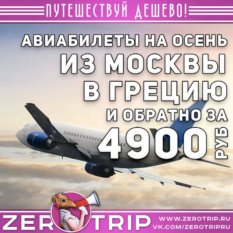 Авиабилеты в Грецию из Москвы за 4900₽