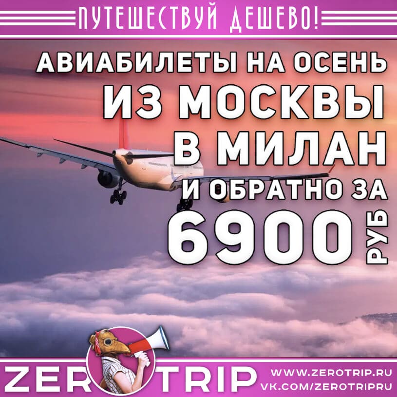 Авиабилеты в Милан из Москвы за 6900₽