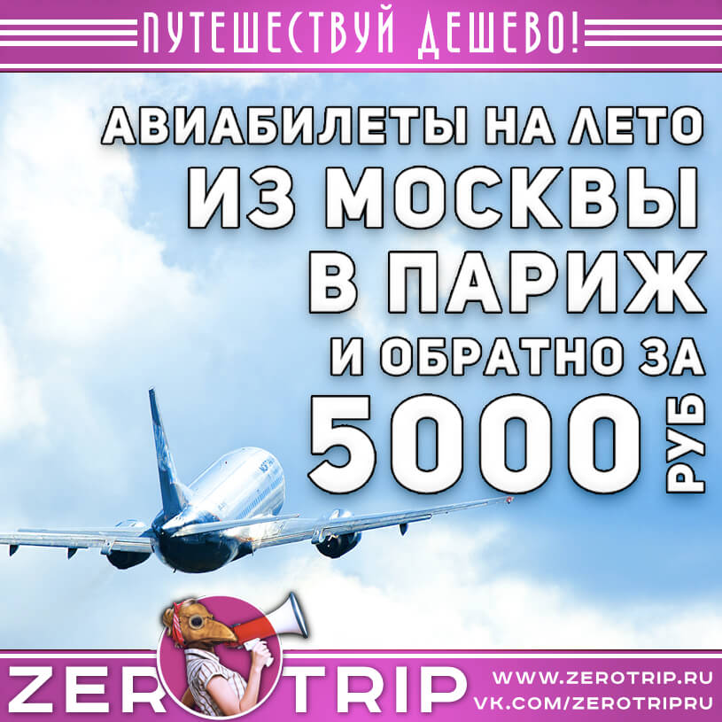 Авиабилеты в Париж из Москвы за 5000₽